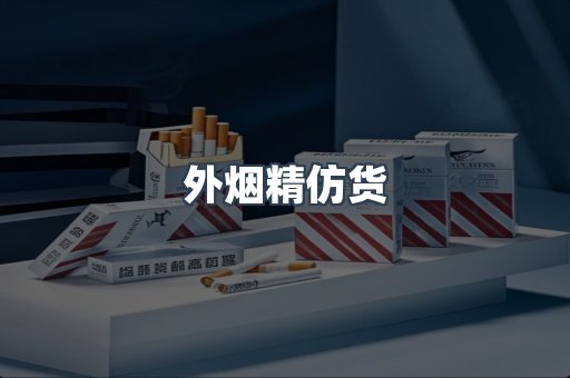 外烟精仿货